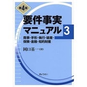 要件事実マニュアル〈3〉商事・手形・執行・破産・保険・金融・知的財産 第4版 [単行本]