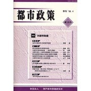 都市政策 第135号－季刊 [全集叢書]
