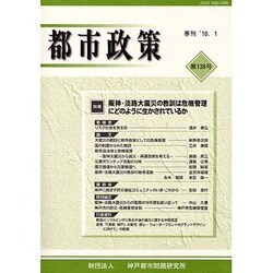都市政策 第138号－季刊 [全集叢書]