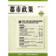 都市政策 第138号－季刊 [全集叢書]