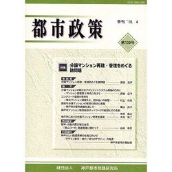 都市政策 第139号－季刊 [全集叢書]