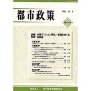 都市政策 第139号－季刊 [全集叢書]