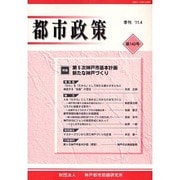 都市政策 第143号－季刊 [全集叢書]