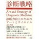 診断戦略―診断力向上のためのアートとサイエンス [単行本]