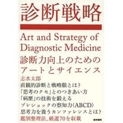 診断戦略―診断力向上のためのアートとサイエンス [単行本]