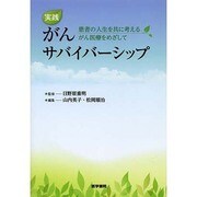実践 がんサバイバーシップ―患者の人生を共に考えるがん医療をめざして [単行本]