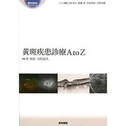 黄斑疾患診療A to Z(眼科臨床エキスパート) [全集叢書]