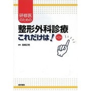 研修医のための整形外科診療これだけは! 第2版 [単行本]