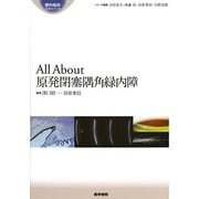 All About原発閉塞隅角緑内障(眼科臨床エキスパート) [全集叢書]
