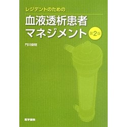 レジデントのための血液透析患者マネジメント 第2版 [単行本]