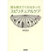 誰も教えてくれなかったスピリチュアルケア [単行本]