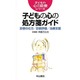 子どもの心の処方箋ガイド―診察の仕方/診断評価/治療支援(子どもの心の診療シリーズ) [全集叢書]