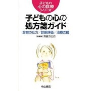 子どもの心の処方箋ガイド―診察の仕方/診断評価/治療支援(子どもの心の診療シリーズ) [全集叢書]