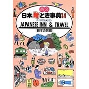 英文日本絵とき事典〈14〉ILLUSTRATED JAPANESE INN & TRAVEL―日本の旅館 改訂4版 [単行本]