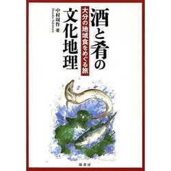 酒と肴の文化地理―大分の地域食をめぐる旅 [単行本]