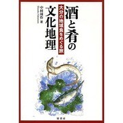 酒と肴の文化地理―大分の地域食をめぐる旅 [単行本]