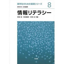 情報リテラシー(薬学生のための基礎シリーズ〈8〉) [全集叢書]