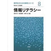 情報リテラシー(薬学生のための基礎シリーズ〈8〉) [全集叢書]