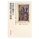 中世の戦争と修道院文化の形成(叢書・ウニベルシタス) [全集叢書]