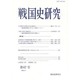 戦国史研究 第67号 [全集叢書]