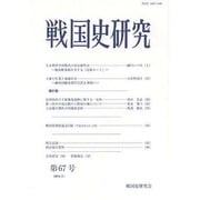 戦国史研究 第67号 [全集叢書]