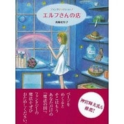 エルフさんの店―ファンタジックショップ [単行本]