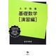 大学教養基礎数学―演習編 [単行本]