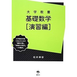 大学教養基礎数学―演習編 [単行本]