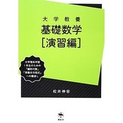 大学教養基礎数学―演習編 [単行本]
