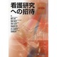 看護研究への招待 改訂6版 [単行本]