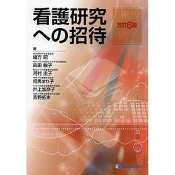 看護研究への招待 改訂6版 [単行本]