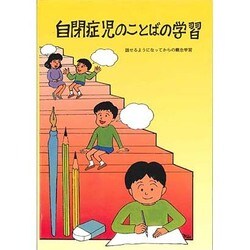 楽天ブックス: 自閉症児のことばの学習3版 - 話せるようになって