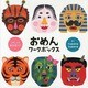 おめんワークボックス [絵本]