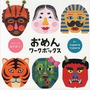 おめんワークボックス [絵本]