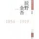 辰野金吾(佐賀偉人伝〈08〉) [全集叢書]