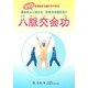八脈交会功―DVDを見ながら誰でもできる 氣血をよく巡らせ、生命力を高める!! [単行本]