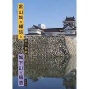 富山城の縄張と城下町の構造 [単行本]