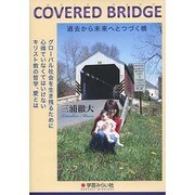 COVERED BRIDGE 過去から未来へとつづく橋―グローバル社会を生き残るために心得ていなくてはいけないキリスト教の哲学、愛とは [単行本]