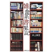 雑食系書架記 [単行本]