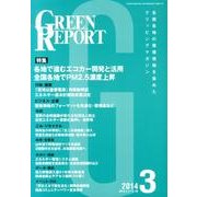 GREEN REPORT 2014年3月号 [単行本]