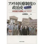 アメリカ医療制度の政治史―20世紀の経験とオバマケア [単行本]