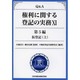 Q&A権利に関する登記の実務 11 第5編 [単行本]