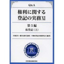 Q&A権利に関する登記の実務 11 第5編 [単行本]