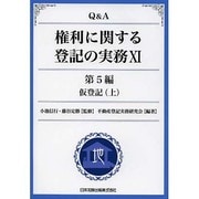 Q&A権利に関する登記の実務 11 第5編 [単行本]