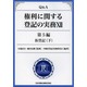 Q&A権利に関する登記の実務 12 第5編 [単行本]