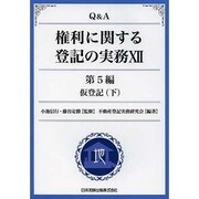 Q&A権利に関する登記の実務 12 第5編 [単行本]