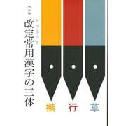 ペン字改定常用漢字の三体 [単行本]