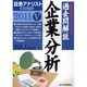 証券アナリスト第2次レベル過去問解説 企業分析〈5(2011年用)〉 [単行本]