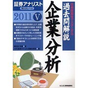 証券アナリスト第2次レベル過去問解説 企業分析〈5(2011年用)〉 [単行本]