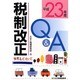 税制改正Q&A〈平成23年度〉 [単行本]